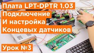 Контроллер для ЧПУ Станка LPT DPTR 1.03   Подключение и настройка концевых датчиков станка.  Урок №3