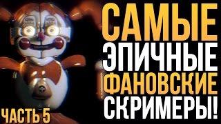 САМЫЕ ЭПИЧНЫЕ ФАНАТСКИЕ СКРИМЕРЫ - 5 ЧАСТЬ! (SISTER LOCATION)