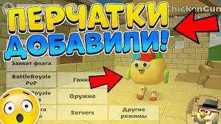  ПЕРЧАТКИ ДОБАВИЛИ! НАДЕЛ ПЕРЧАТКИ В ЧИКЕН ГАН! CHICKEN GUN! 