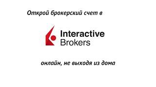 Как открыть брокерский счет Interactive Brokers онлайн за 15 минут