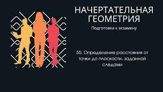 55. Определение расстояния от точки до плоскости, заданной следами