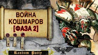 Warhammer 40000 ● Война Кошмаров [ФАЗА 2]