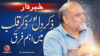 KHABARDAR: Zikr e Dil Aur Zikr e Qalb Mein Farq | Younus AlGohar | ALRA TV