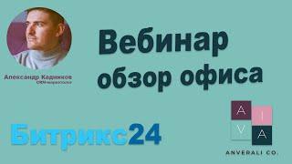 Обзор Битрикс24 Офис. Особенности интерфейса