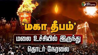 LIVE : Tiruvannamalai Karthigai Deepam 2024 | கார்த்திகை தீபம் |  Maha Deepam  | திருவண்ணாமலை