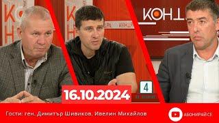 Контра със Страхил Ангелов - 9 октомври 2024 (гости: ген. Димитър Шивиков и Ивелин Михайлов)