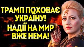 ОМРІЯНОГО МИРУ НЕ БУДЕ! ВПЕРШЕ Я БАЧУ СТРАШНИЙ ПЛАН ТРАМПА ЩОДО УКРАЇНИ! - МАРІЯ ЛАНГ