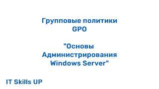 Групповые политики (GPO) [Администрирование Windows Server]