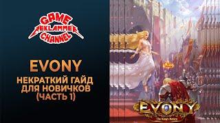 EVONY некраткий гайд для новичков (часть 1)