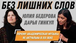 Без лишних слов: почему академическая музыка не актуальна в XXI веке? // Юлия Бедерова, Дарья Гинкул