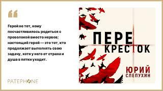 Юрий Слепухин «Перекресток». Аудиокнига. Читает Алексей Багдасаров