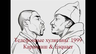 Телефонные хулиганы - Карандаш & Esquaer '1999