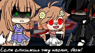 •|~ Если услышишь эту песню, беги! ~|• meme / gacha life