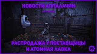 Fallout 76: Новости Аппалачии - Распродажа у Поставщицы, дата выхода обновления и атомная лавка