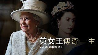 永別了莉莉白！回顧英女王伊麗莎白二世的傳奇一生