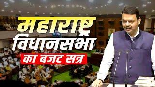 Maharashtra Assembly LIVE: Devendra Fadnavis के नेतृत्व में Mahayuti सरकार का Budget सत्र| BJP