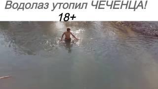 Шок! Водолаз утопил ЧеченцаЖесть 