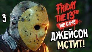 Friday the 13th: The Game ► Прохождение #3 ► ДЖЕЙСОН МСТИТ!