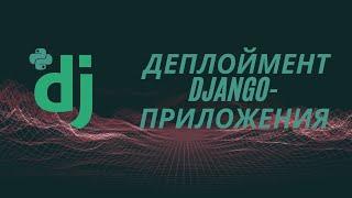 Подготовка Django-приложения к деплойменту