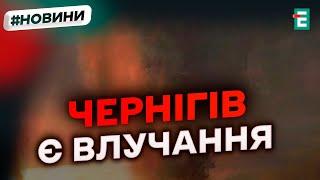  ВИБУХИ У ЧЕРНІГОВІ ️ Попередньо, є руйнування  Термінові НОВИНИ