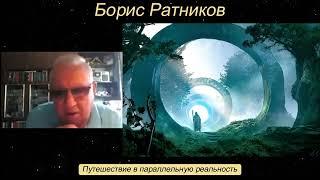 Борис Ратников. Путешествие в параллельную реальность