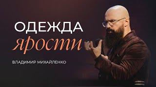 Одежда ярости — Владимир Михайленко