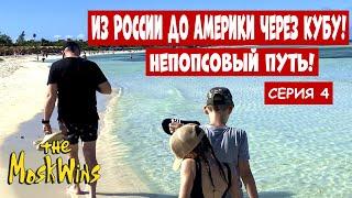 ПЕРЕЕЗД ИЗ НОВОСИБИРСКА В США 2023 | КАК УЛЕТЕЛИ ИЗ РОССИИ?! ПУТЬ В АМЕРИКУ! #иммиграция #сша