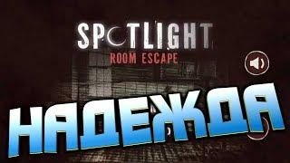 Spotlight Room Escape глава первая  НАДЕЖДА полное прохождение