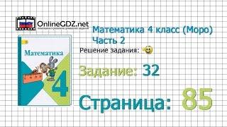 Страница 85 Задание 32 – Математика 4 класс (Моро) Часть 2