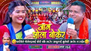 चोलेन्द्र पौडेलले केटी पछि लागेर आफुलाई भुलेको आरोप लगाइन पार्वतीले | Cholendra Poudel | Parbati GC