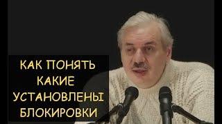  Н.Левашов: Блокировки - как понять какие стоят, кто и зачем их установил?