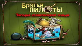 Полное прохождение игры "Братья Пилоты. Загадка атлантической сельди" на 100% (без комментариев)