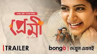 Premi (প্রেমী) | Trailer | New Tamil Movie Bangla 2024 | Nithiin, Samantha Ruth Prabhu | A Aa Movie