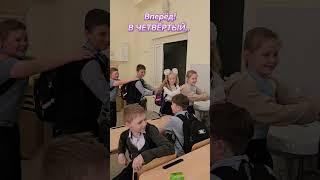 Все дружно... в четвёртый класс...