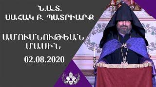 Ամուսնութեան Մասին - Ն.Ա.Տ.ՍԱՀԱԿ Բ. ՊԱՏՐԻԱՐՔ - 02.08.2020