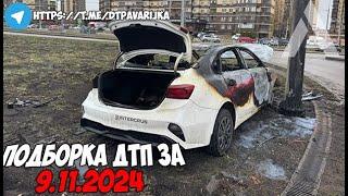 ДТП и авария! Подборка на видеорегистратор за 9.11.24 Ноябрь 2024