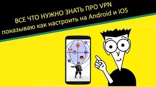 Как установить и настроить VPN | высокая скорость и никаких ограничений!