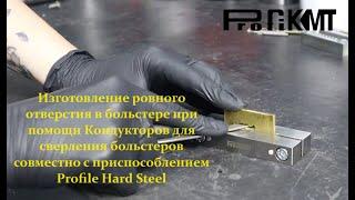 приспособление для сверления больстеров и Hard steel