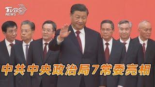 中共中央政治局7常委亮相 #Shorts