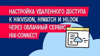 Настройка удаленного доступа к Hikvision, HiWatch и HiLook через облачный сервис Hik-Connect.