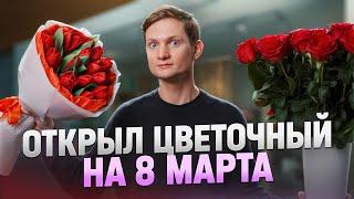 Открыл ЦВЕТОЧНЫЙ МАГАЗИН на 8 марта! Сколько заработал?