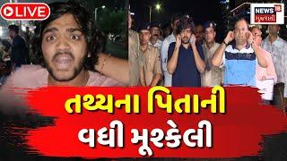 Ahmedabad LIVE | Tathya Patelના પિતાની વધી મુશ્કેલી | Pragnesh Patel | Bail | Gujarati News |News18