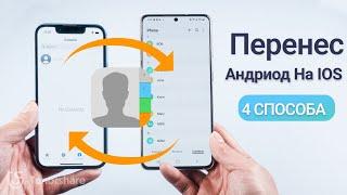 Как перенести контакты с Android на iPhone: быстро и просто [2023]