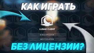 ТУТОРИАЛ КАК ИГРАТЬ НА LUNAR CLIENT БЕЗ ЛИЦЕНЗИИ | КРЯК LUNARCLIENT | HOLYWORLD - MSTNETWORK |