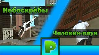 Новый Лос Сантос/Лазить по стенам - моды GTA SA (Android)