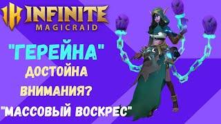 INFINITE MAGICRAID " ГеРЕЙНА" Играбельна? Обзор/ Опыт