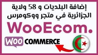 اضافة البلديات و 58 ولاية الجزائرية في إضافة الدفع عند الاستلام WooEcom WooCommerce