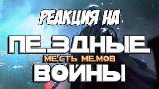 Реакция на "Пёздные Войны: Месть Мемов. Часть Первая и Вторая | RYTP"