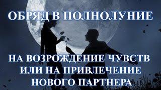 ОБРЯД НА ВОЗРОЖДЕНИЕ ЧУВСТВ ИЛИ НА ПРИВЛЕЧЕНИЕ НОВОГО ПАРТНЕРА: В ПОЛНОЛУНИЕ…