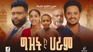 ግዝት እና ሀራም - Ethiopian Movie | Gizit Ena Haram 2025 Full Length Ethiopia Film Gizit Ena Haram 2025